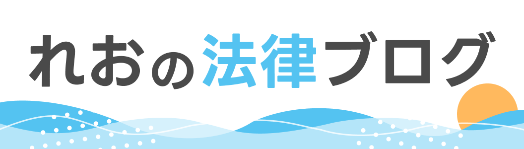 れおの法律ブログ｜弁護士 離婚 遺言相続 労働問題 企業法務 民事訴訟